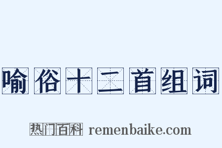 喻俗十二首组词是什么意思的图片